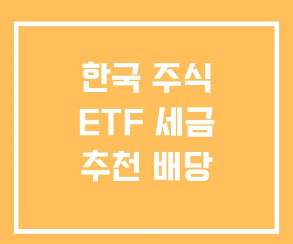 한국 주식 ETF 세금 추천 배당 한국 주식 ETF 세금 추천 배당