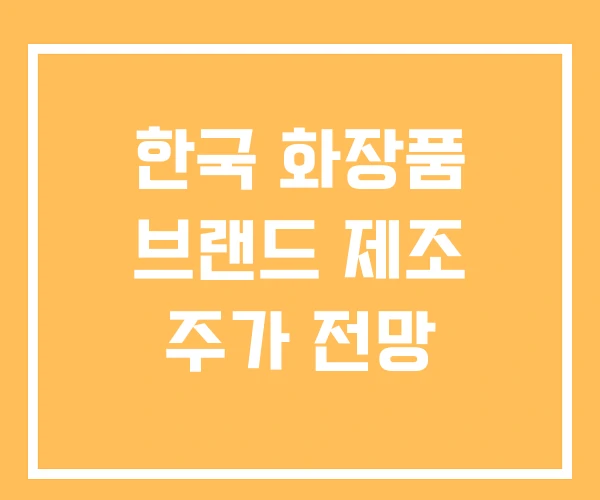 한국 화장품 브랜드 제조 주가 전망