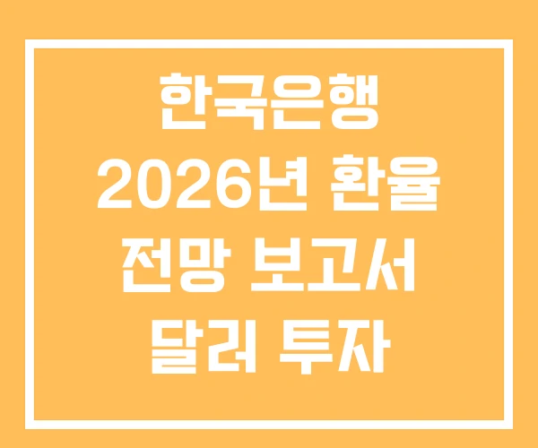 한국은행 2026년 환율 전망 보고서 달러 투자