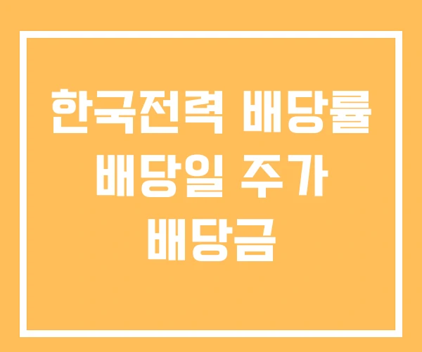 한국전력 배당률 배당일 주가 배당금