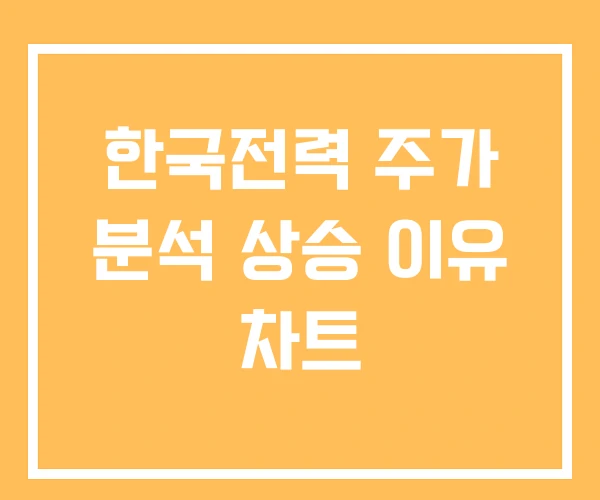 한국전력 주가 분석 상승 이유 차트