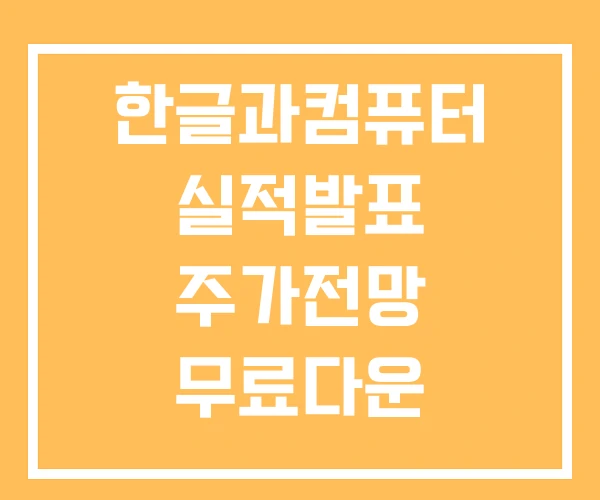 한글과컴퓨터 실적발표 주가전망 무료다운