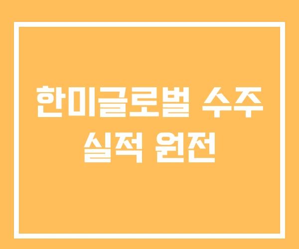 한미글로벌 수주 실적 원전