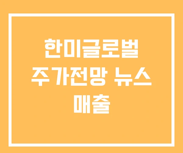 한미글로벌 주가전망 뉴스 매출