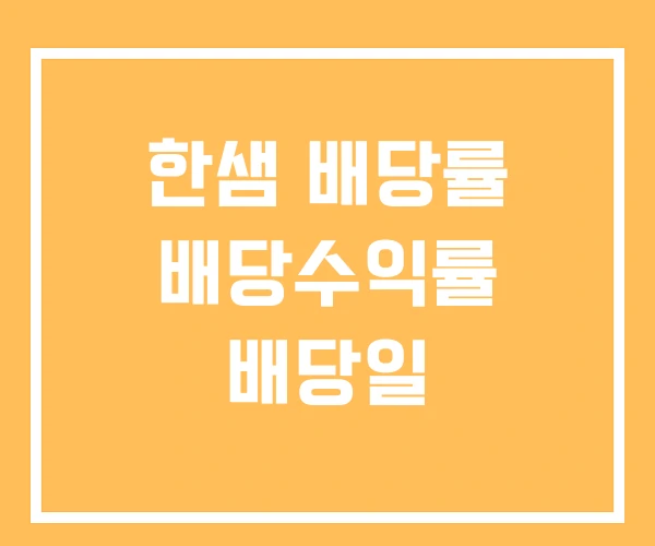 한샘 배당률 배당수익률 배당일