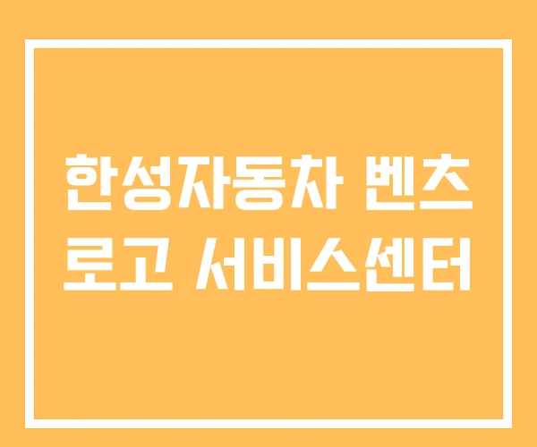 한성자동차 벤츠 로고 서비스센터