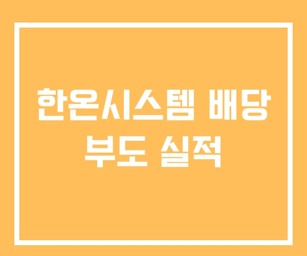 한온시스템 배당 부도 실적