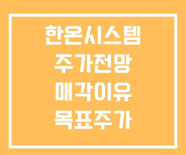 한온시스템 주가전망 매각이유 목표주가