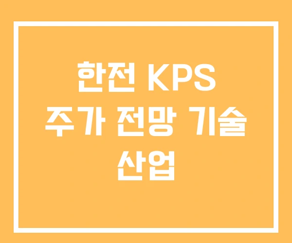 한전 KPS 주가 전망 기술 산업