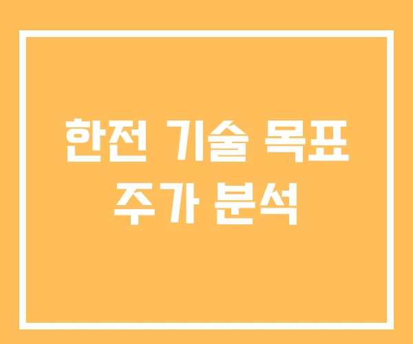 한전 기술 목표 주가 분석