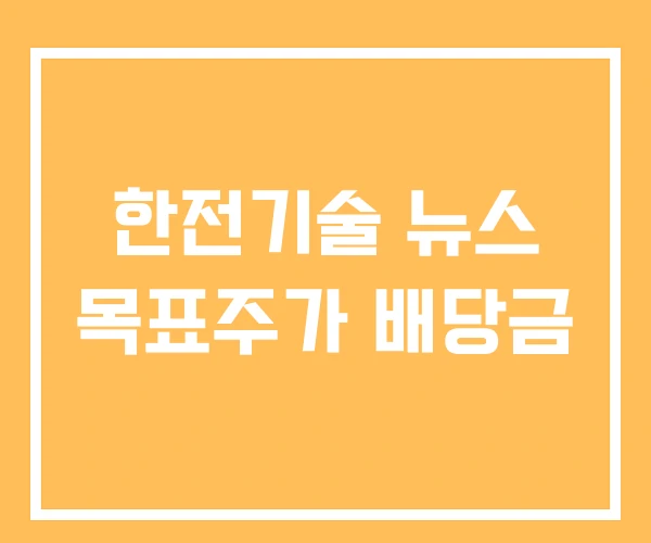 한전기술 뉴스 목표주가 배당금