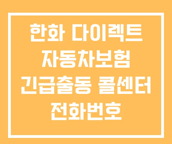 한화 다이렉트 자동차보험 긴급출동 콜센터 전화번호