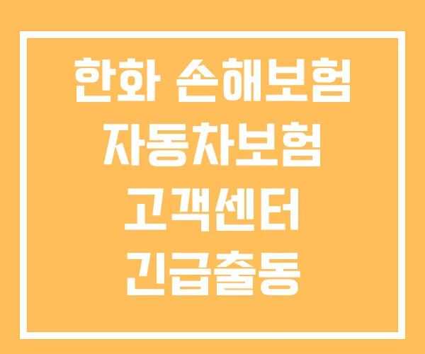 한화 손해보험 자동차보험 고객센터 긴급출동 다이렉트