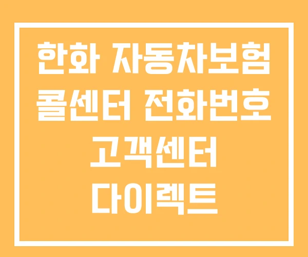 한화 자동차보험 콜센터 전화번호 고객센터 다이렉트