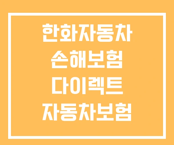 한화자동차 손해보험 다이렉트 자동차보험