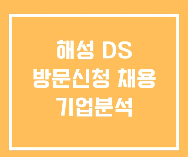 해성 DS 방문신청 채용 기업분석