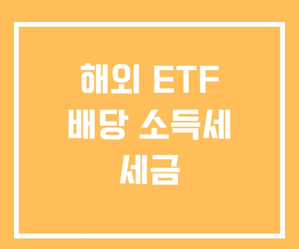 해외 ETF 배당 소득세 세금
