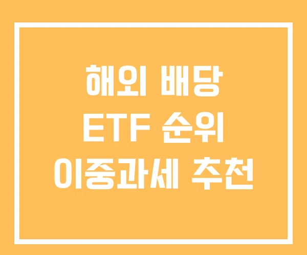 해외 배당 ETF 순위 이중과세 추천