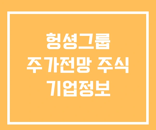 헝셩그룹 주가전망 주식 기업정보