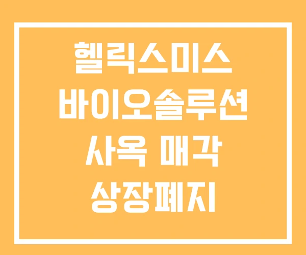 헬릭스미스 바이오솔루션 사옥 매각 상장폐지