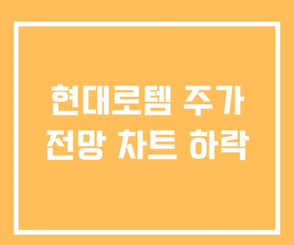 현대로템 주가 전망 차트 하락 현대로템 주가 전망 차트 하락