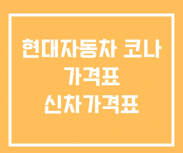 현대자동차 코나 가격표 신차가격표 현대자동차 코나 가격표 신차가격표