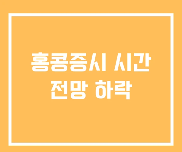 홍콩증시 시간 전망 하락 홍콩증시 시간 전망 하락