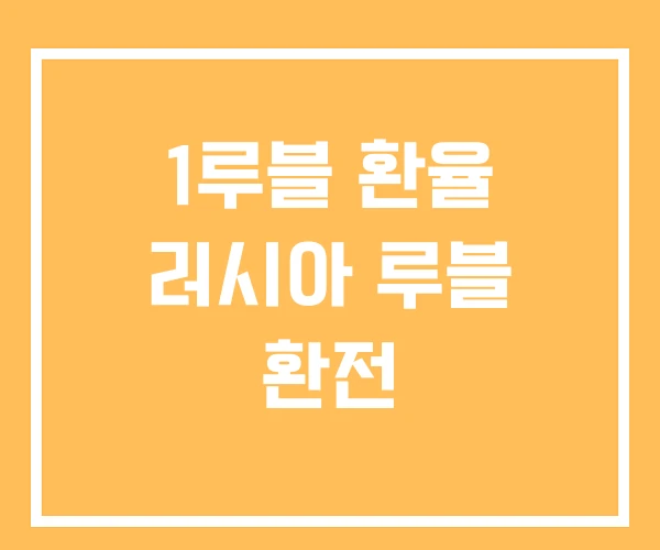 1루블 환율 러시아 루블 환전