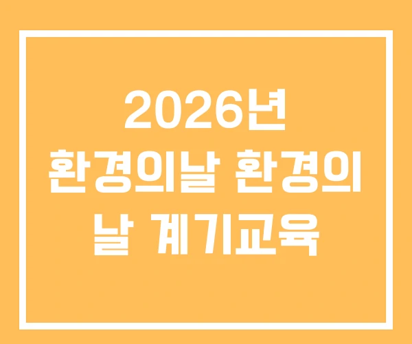 2026년 환경의날 환경의 날 계기교육