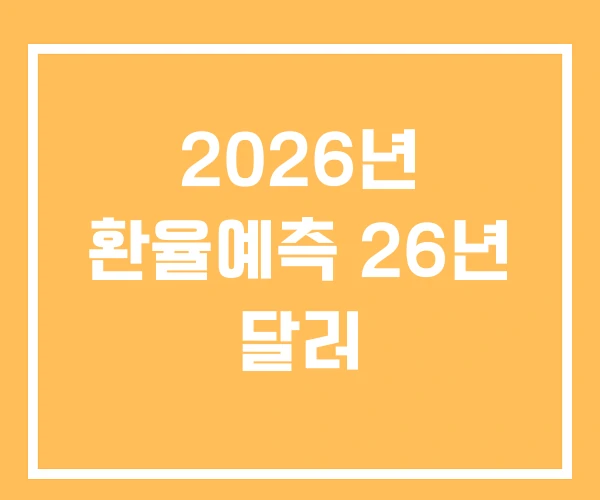 2026년 환율예측 26년 달러