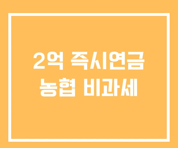 2억 즉시연금 농협 비과세