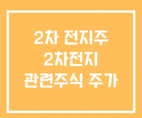 2차 전지주 2차전지 관련주식 주가