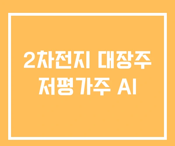 2차전지 대장주 저평가주 AI