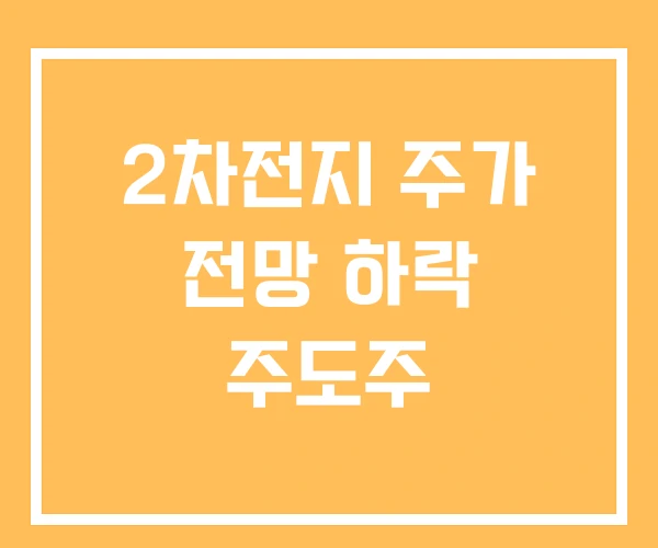 2차전지 주가 전망 하락 주도주