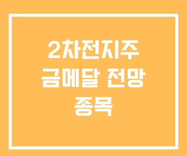 2차전지주 금메달 전망 종목