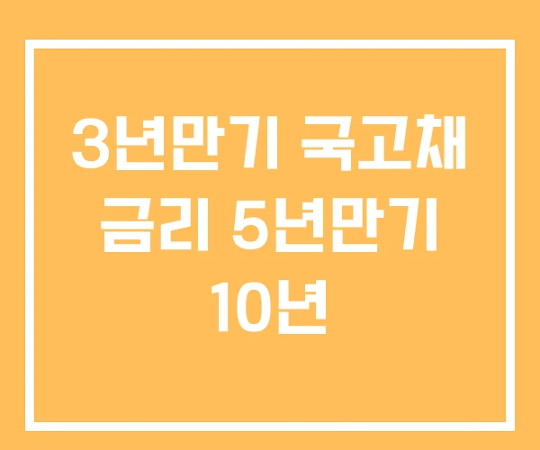 3년만기 국고채 금리 5년만기 10년