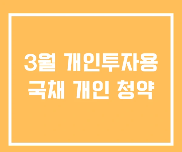 3월 개인투자용 국채 개인 청약