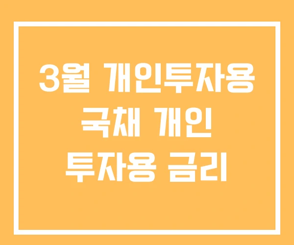 3월 개인투자용 국채 개인 투자용 금리