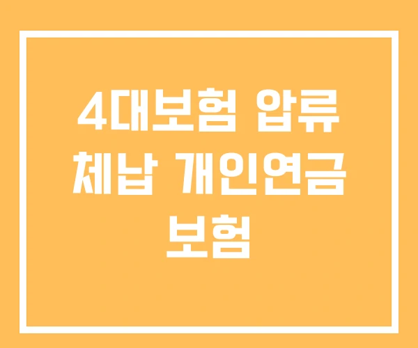 4대보험 압류 체납 개인연금 보험