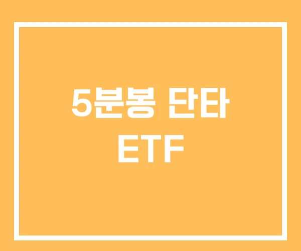 5분봉 단타 ETF