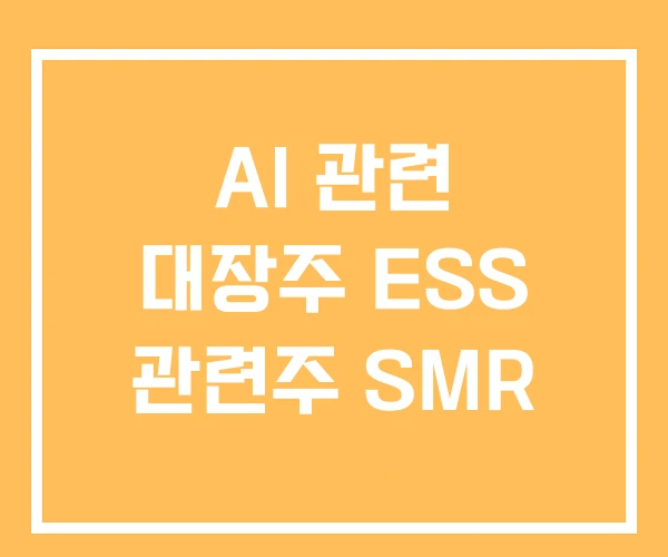 AI 관련 대장주 ESS 관련주 SMR