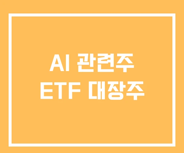 AI 관련주 ETF 대장주