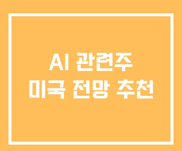AI 관련주 미국 전망 추천