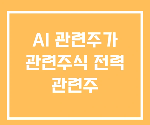 AI 관련주가 관련주식 전력 관련주