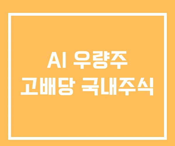 AI 우량주 고배당 국내주식