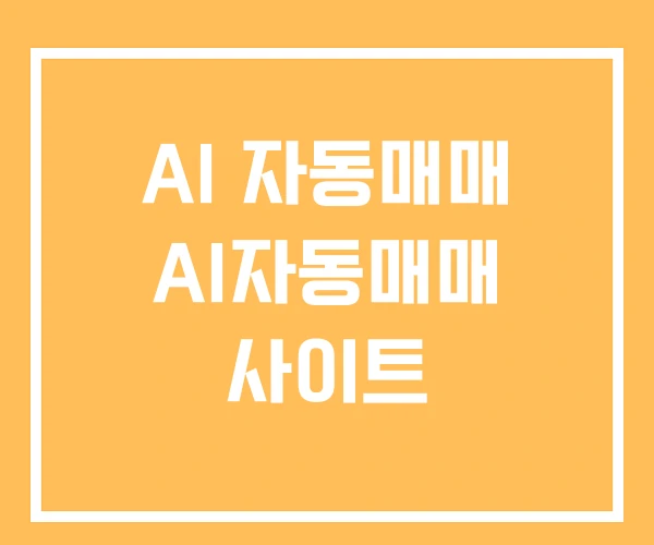AI 자동매매 AI자동매매 사이트