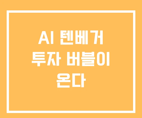 AI 텐베거 투자 버블이 온다