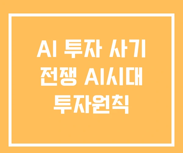 AI 투자 사기 전쟁 AI시대 투자원칙