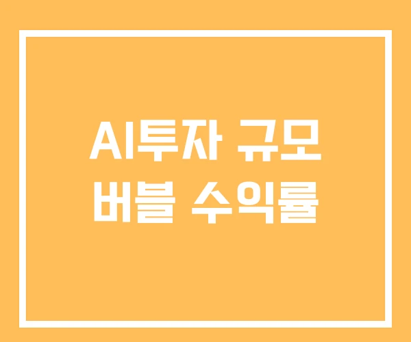 AI투자 규모 버블 수익률 AI투자 규모 버블 수익률