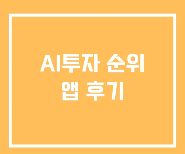 AI투자 순위 앱 후기